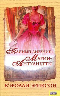 Книга Тайный дневник Марии-Антуанетты