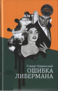 Книга Ошибка Либермана