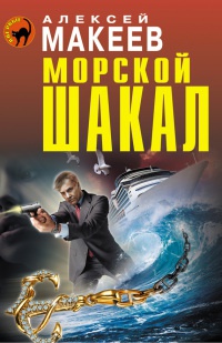 Книга Морской шакал