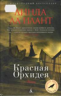 Книга Красная Орхидея