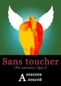 Книга Sans toucher (Не касаясь)