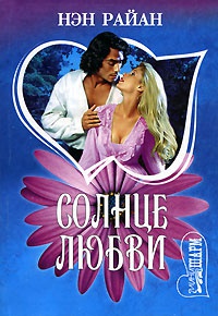 Книга Солнце любви