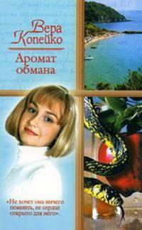 Книга Аромат обмана