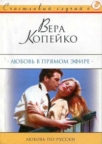 Книга Любовь в прямом эфире