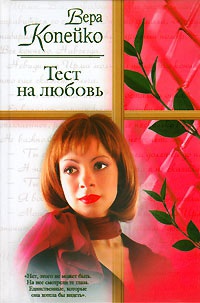 Книга Тест на любовь