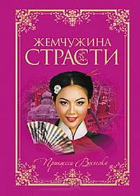 Книга Жемчужина страсти