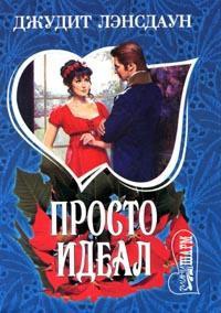 Книга Просто идеал