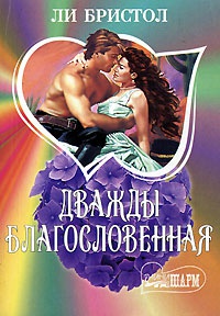 Книга Дважды благословенная