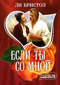 Книга Если ты со мной