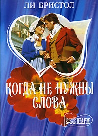 Книга Когда не нужны слова