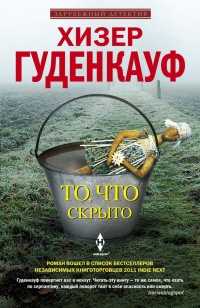 Книга То, что скрыто