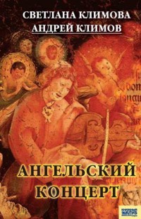 Книга Ангельский концерт