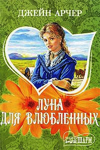 Книга Луна для влюбленных