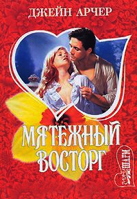 Книга Мятежный восторг