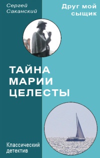 Книга Тайна Марии Целесты