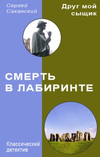 Книга Смерть в лабиринте