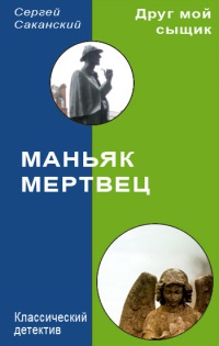 Книга Маньяк-мертвец