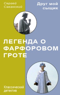 Книга Легенда о Фарфоровом гроте