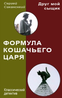 Книга Формула Кошачьего царя