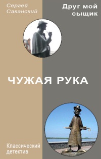 Книга Чужая рука