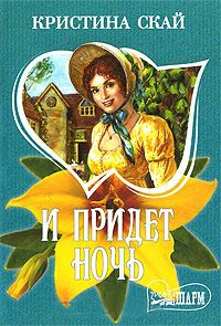 Книга И придет ночь