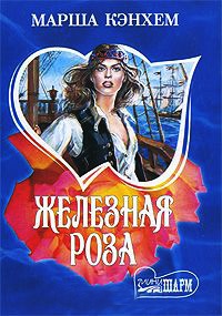 Книга Железная роза