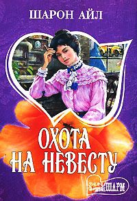 Книга Охота на невесту