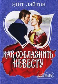 Книга Как соблазнить невесту