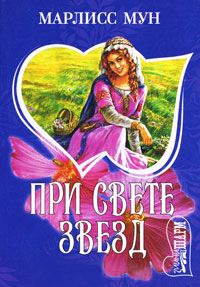 Книга При свете звезд