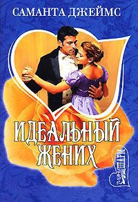 Книга Идеальный жених