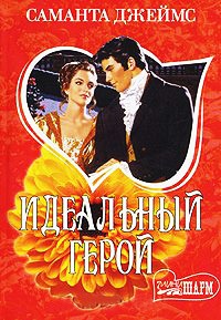 Книга Идеальный герой