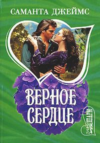 Книга Верное сердце