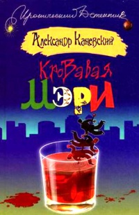 Книга Кровавая Мэри