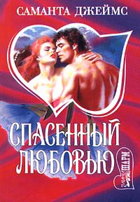 Книга Спасенный любовью