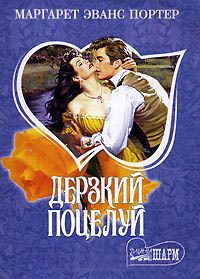 Книга Дерзкий поцелуй