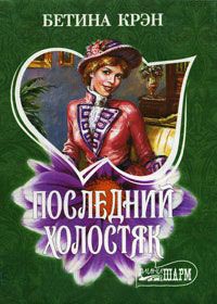 Книга Последний холостяк