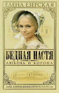 Книга Бедная Настя. Книга 1. Любовь и корона