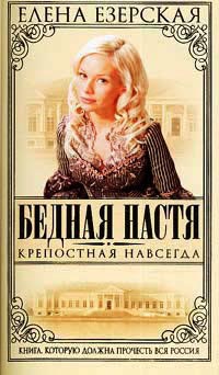 Книга Бедная Настя. Книга 2. Крепостная навсегда