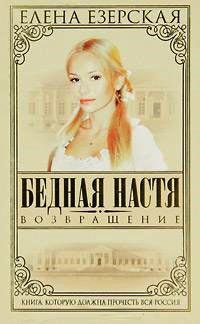 Книга Бедная Настя. Книга 4. Возвращение