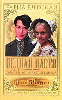 Книга Бедная Настя. Книга 1. Там где разбиваются сердца