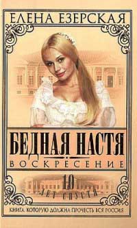 Книга Бедная Настя. Книга 8. Воскресение