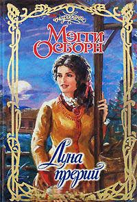 Книга Луна прерий