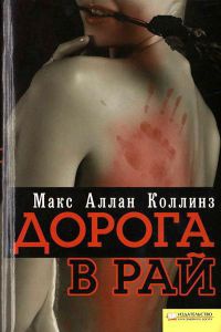 Книга Дорога в рай