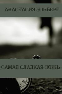 Книга Самая сладкая ложь