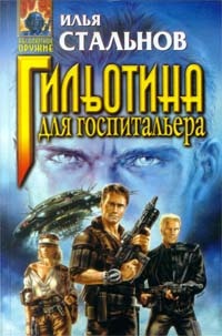 Книга Гильотина для госпитальера