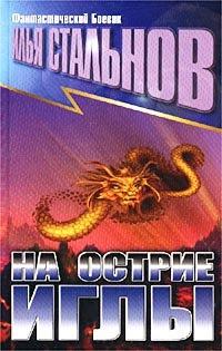 Книга На острие иглы