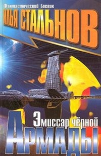 Книга Эмиссар черной Армады