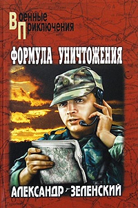 Книга Формула уничтожения