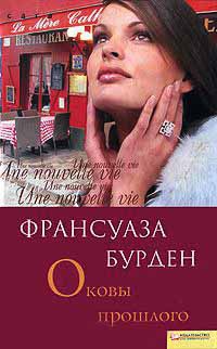 Книга Оковы прошлого