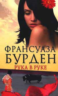 Книга Рука в руке